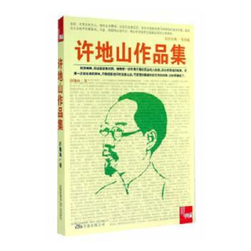 音像许地山作品集许地山
