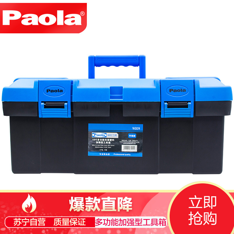 [苏宁自营]保拉(Paola)工具 19寸多功能双层塑料加强型工具箱(升级款)大号收纳五金维修工具盒美术 9009