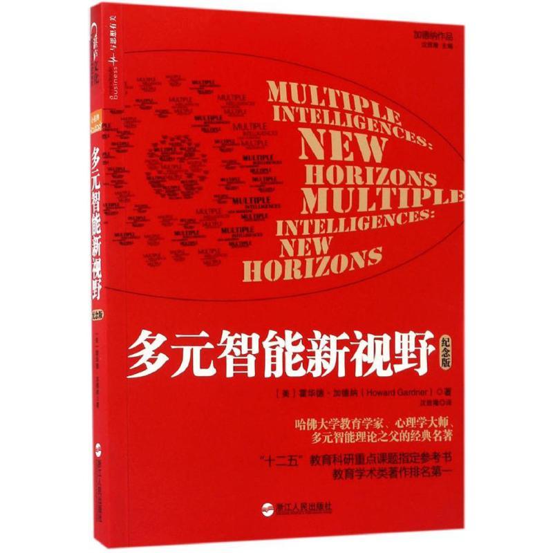 正版新书】多元智能新视野(纪念版)霍华德·加德纳9787213079368