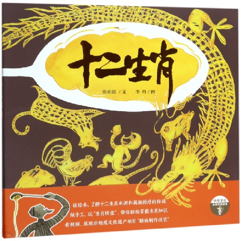 音像十二生肖(精)/中华文化启蒙阅读资源张业磊|绘画:李丹