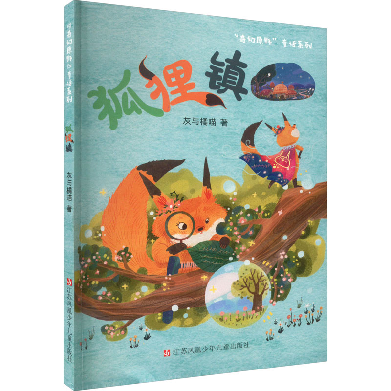 [M]狐狸镇-9787558427671高清大图