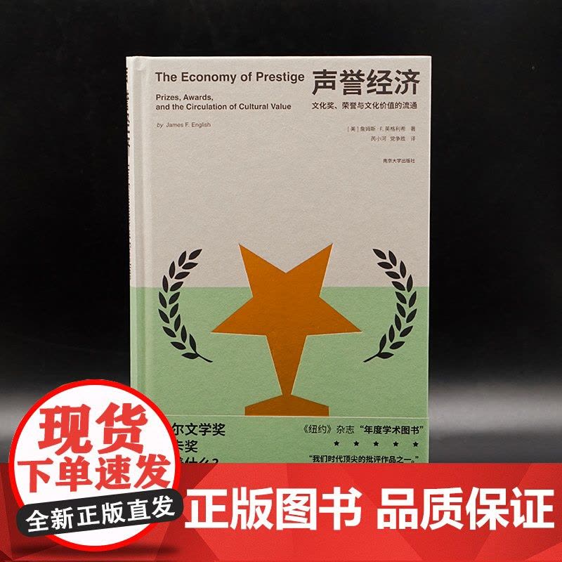 声誉经济:文化奖、荣誉与文化价值的流通图片