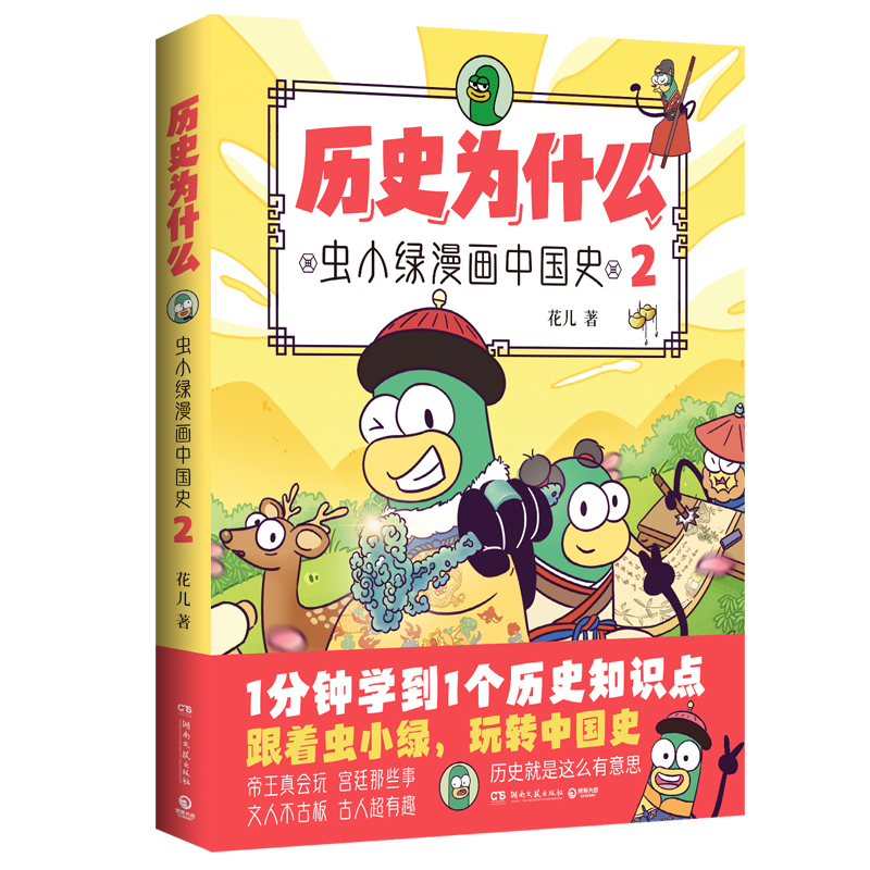 正版新书]历史为什么 虫小绿漫画中国史 2花儿9787572615597高清大图