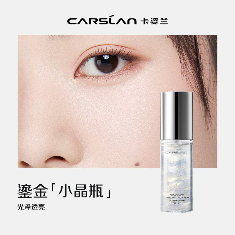 卡姿兰(CARSLAN)卡姿兰(Carslan)定妆喷雾保湿防水快速持久定妆不易脱妆