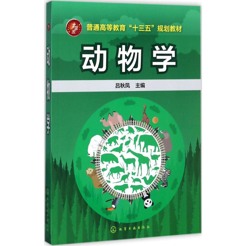 醉染图书动物学9787122299376