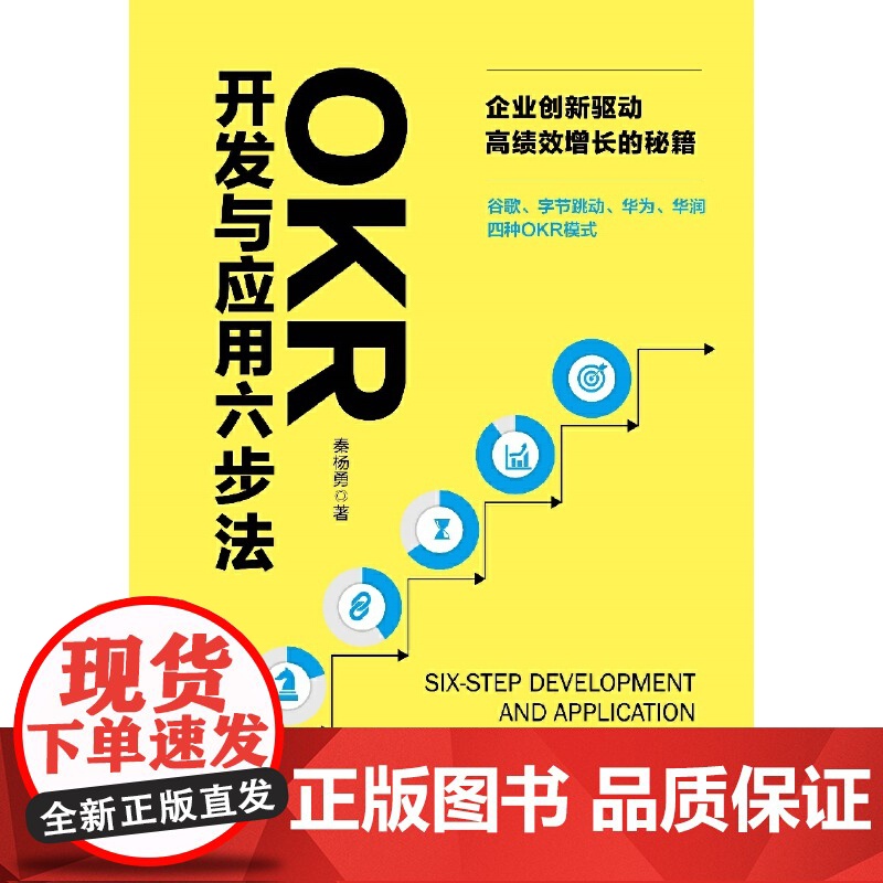 OKR开发与应用六步法:企业创新驱动高绩效增长的秘籍 谷歌、字节跳动、华为、华润四种OKR模式 企业管理高清大图