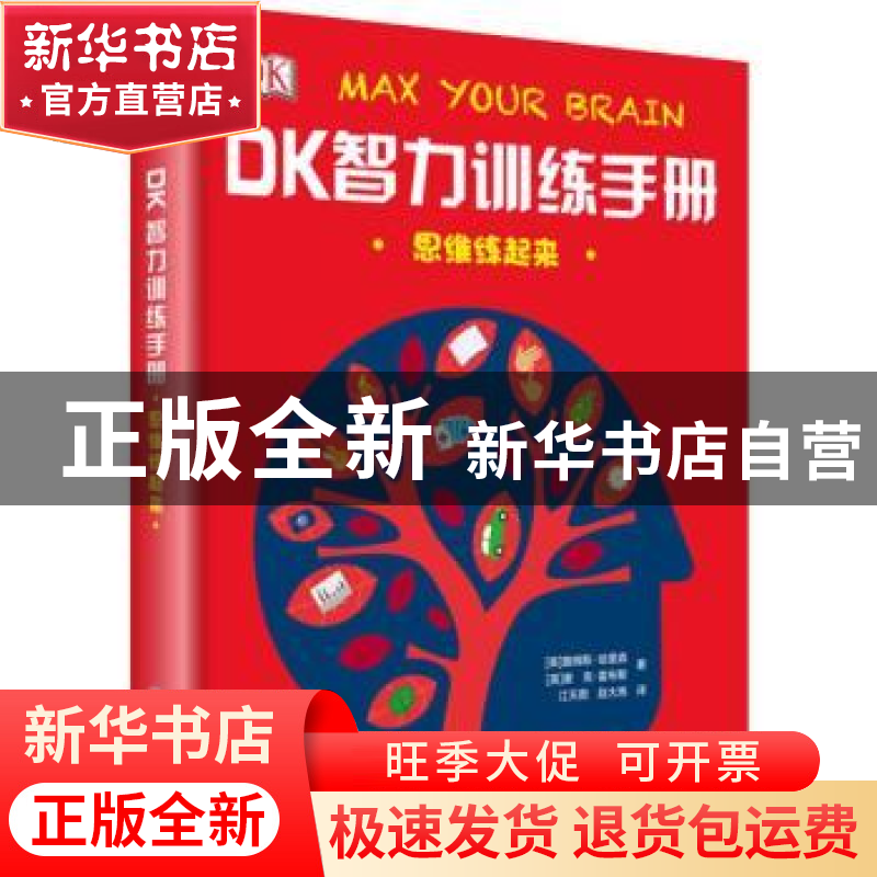 正版 DK智力训练手册:思维练起来 (英)詹姆斯·哈里森,(英)麦克·高清大图