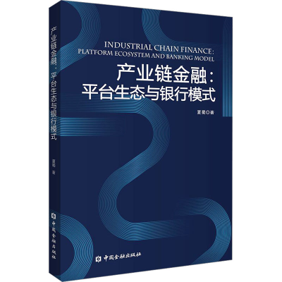 [N]产业链金融:平台生态与银行模式-9787522025346