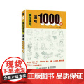 疯狂速写 速写1000例 速写临摹范本素描画册临摹本临摹画册速写书素描书籍画画入门自学基础速写素描基础教程册