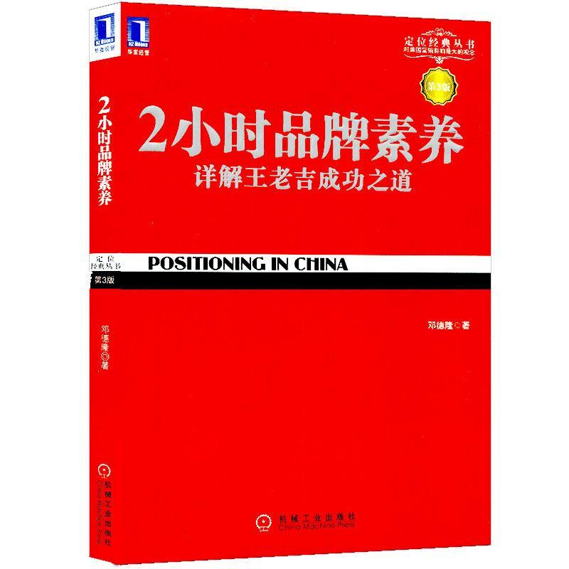 正版新书】2小时品牌素养 (第3版)邓德隆9787111356769