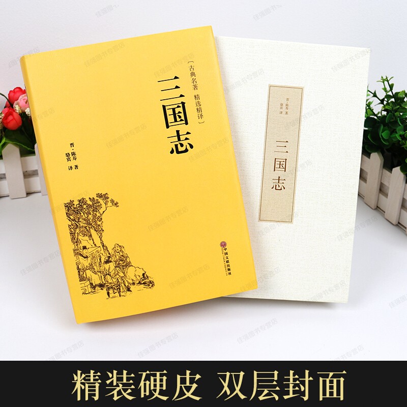 三国志 精装硬壳 原著无删减 文白对照 全注全译 中国历史书籍 中国文联高清大图