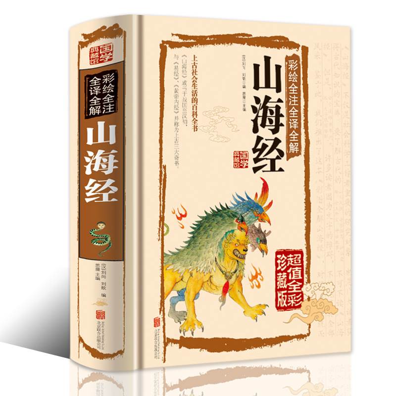 [醉染正版]正版 国学典藏馆 白话文精装彩绘全注全译全解山海经 经典国学典藏图文版图书上古社会生活百科全书青少年版畅高清大图