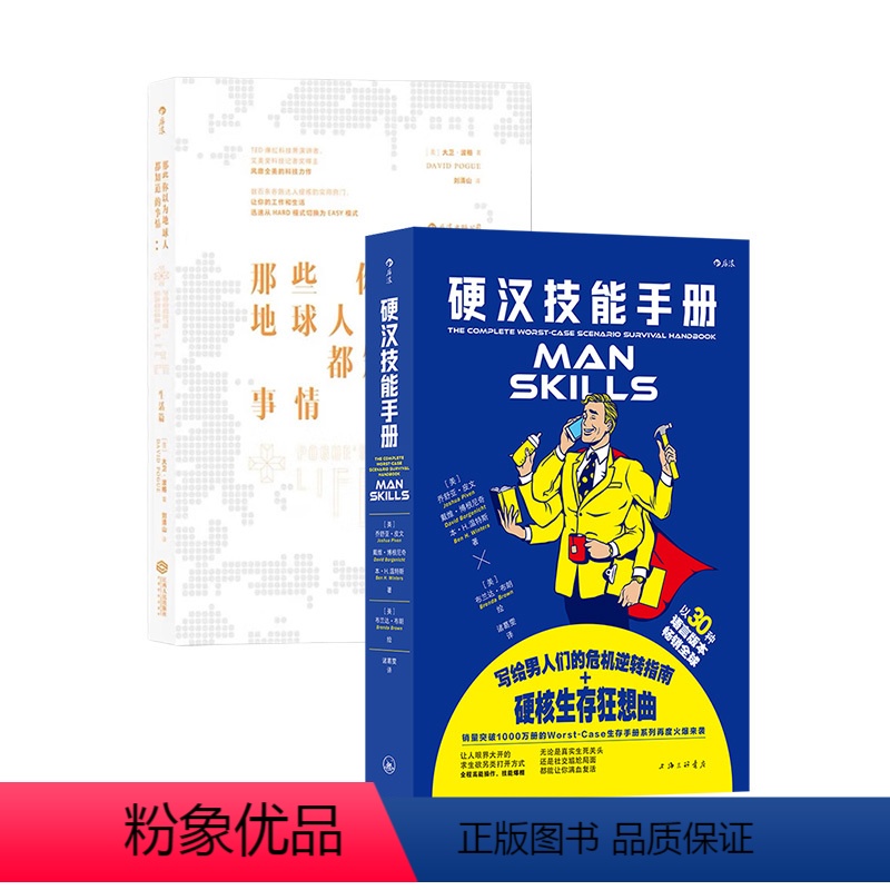 【正版】 硬汉技能手册+那些你以为地球人都知道的事情生活篇 2册套装 生活技能知识 趣味休闲礼物书 大众读物
