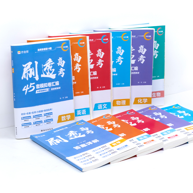 数学 [正版]2025新版 作业帮刷透高考45套模拟卷汇编 语数英物化生高中必刷题高三四轮总复习模拟测试高考第一轮总复习