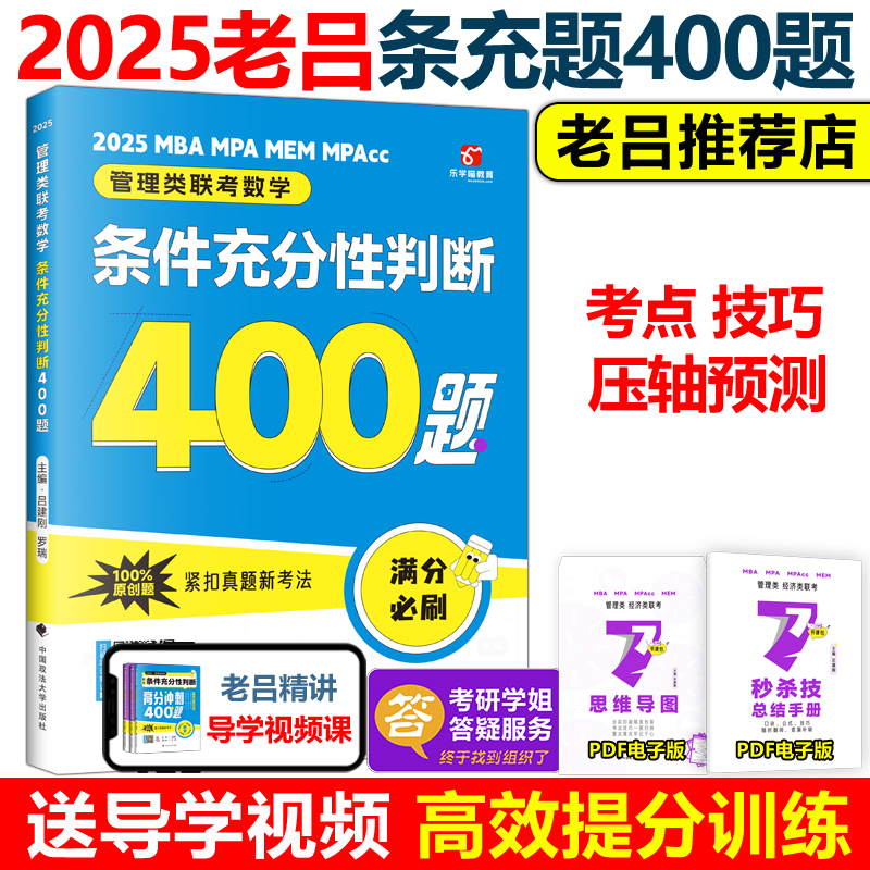 2025老吕写作33篇+8+6套卷[先发] [正版]老吕2025考研专硕高分冲刺400题 条件充分性判断题+综合推理高清大图