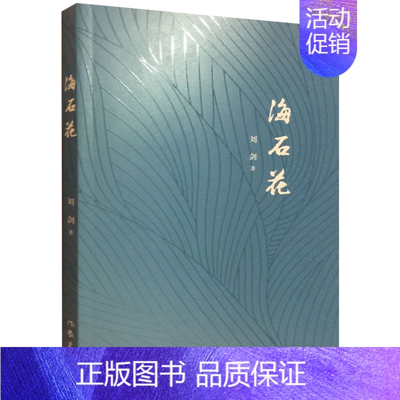 【正版】海石花中国现当代文学作品集 诗歌诗散文书籍集经典诗词诗选中国文化选集刘剑签名本赏析民俗文化中国文化书