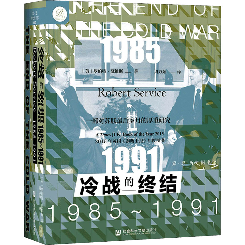 [醉染正版]冷战的终结 1985~1991 社会科学文献出版社 (英)罗伯特·瑟维斯 著 周方茹 译 世界通史高清大图