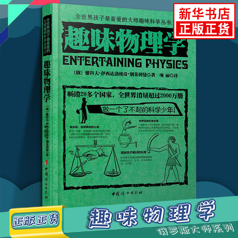 趣味地球化学 初中通用 [正版]趣味物理学 别莱利曼全世界孩子喜爱的大师趣味科学丛书俄罗斯大师科学丛书 趣味代数化学天文
