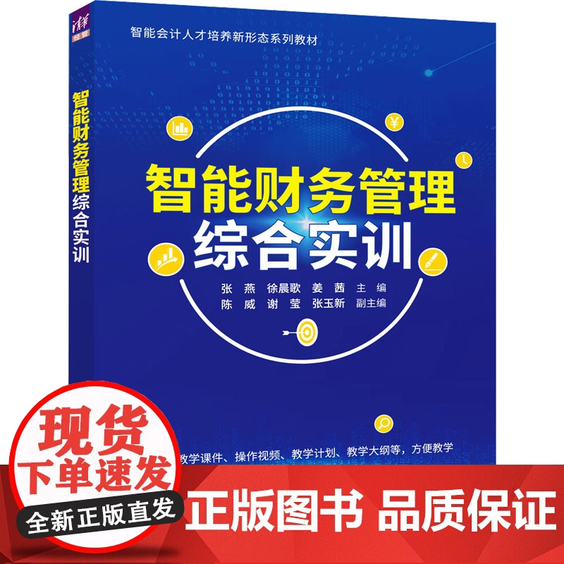 智能财务管理综合实训 张燕等著 9787302665588 清华大学出版社高清大图
