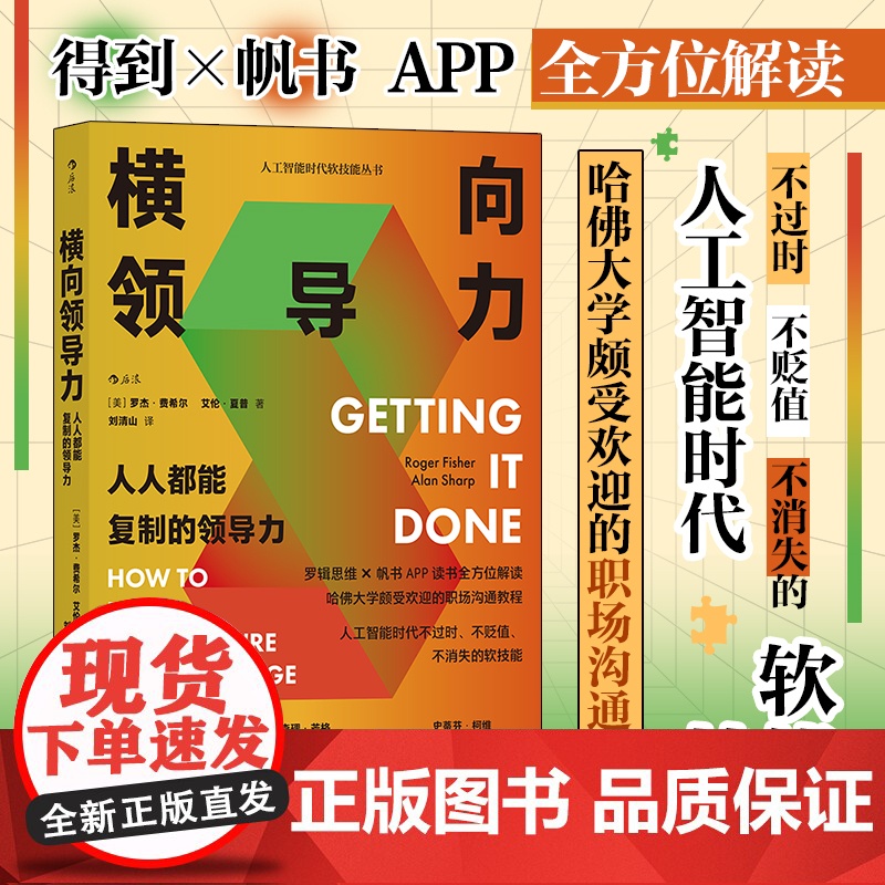 横向领导力(人人都能复制的领导力)/人工智能时代软技能丛书