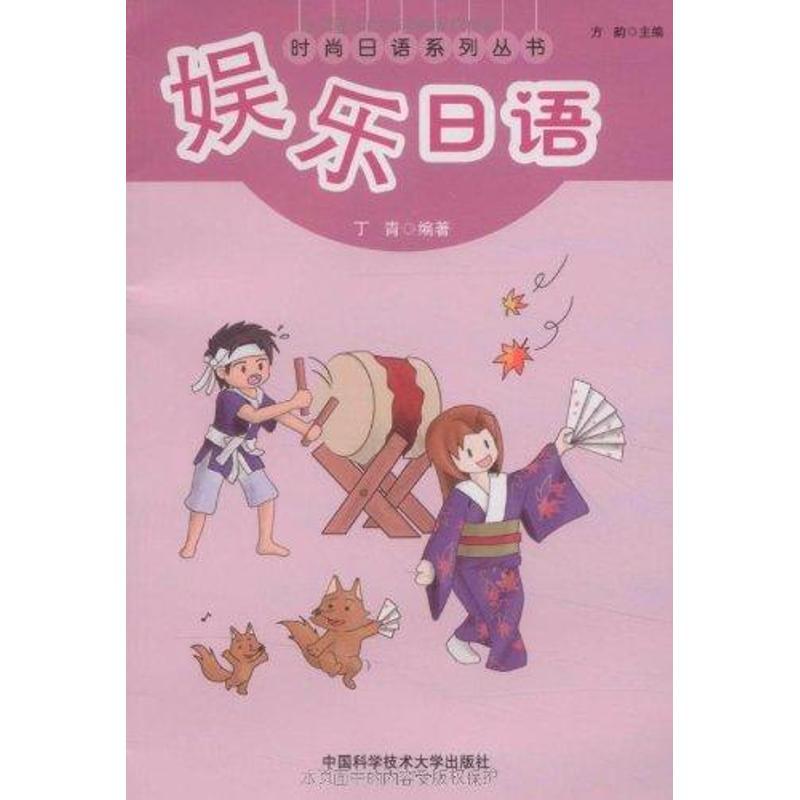 正版新书】娱乐日语丁青 著9787312027918