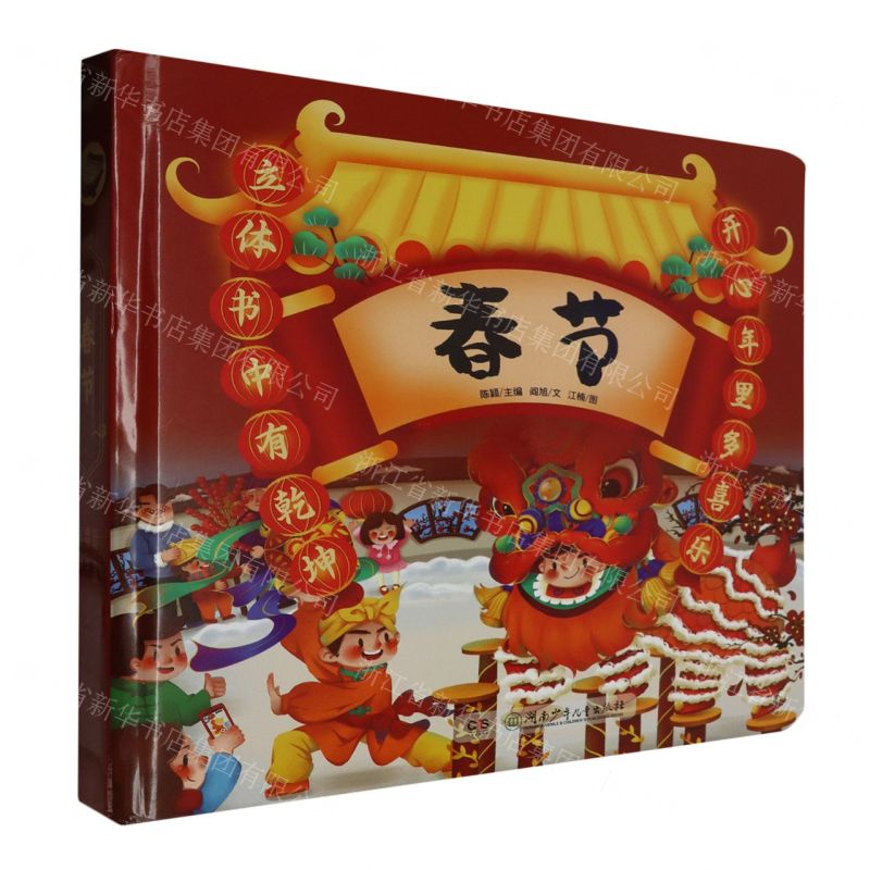 [N]春节(精)-9787556272648高清大图