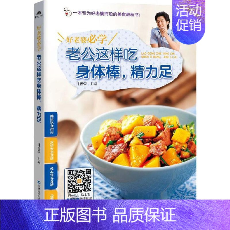 [正版]好老婆必学 老公这样吃身体棒,精力足 甘智荣 主编 著 家庭保健 生活 吉林科学技术出版社 图书