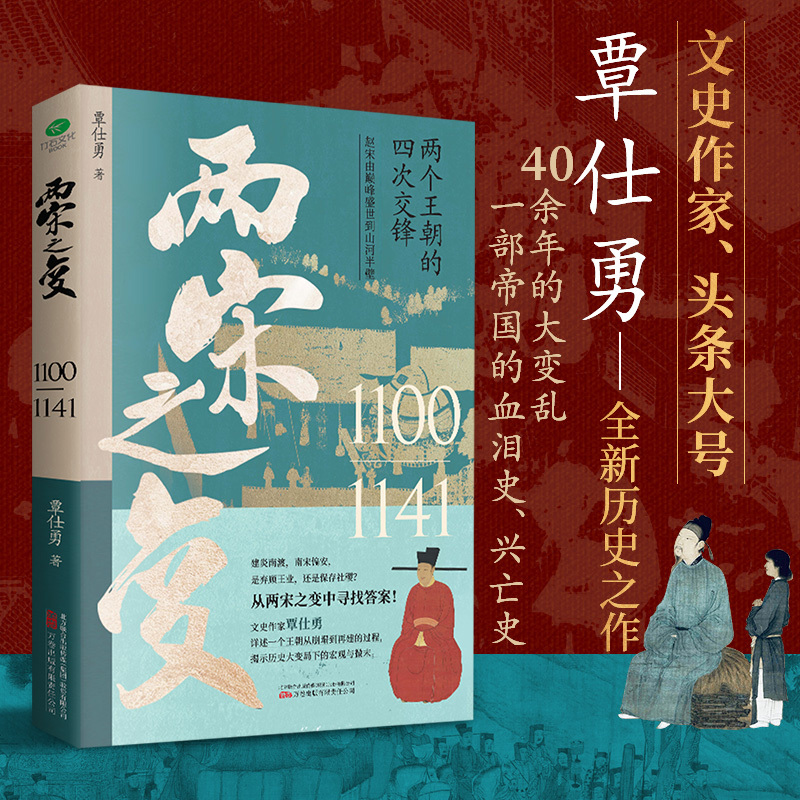 [正版]两宋之变宋朝那些事儿让你一读就上瘾的宋朝史两个王朝的四次交锋帝国的兴亡史附赠皇帝世系表历史时间轴彩色折页书店书籍