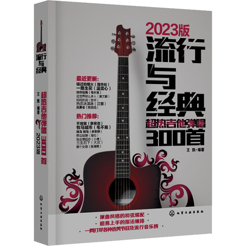 流行与经典:超热吉他弹唱300首