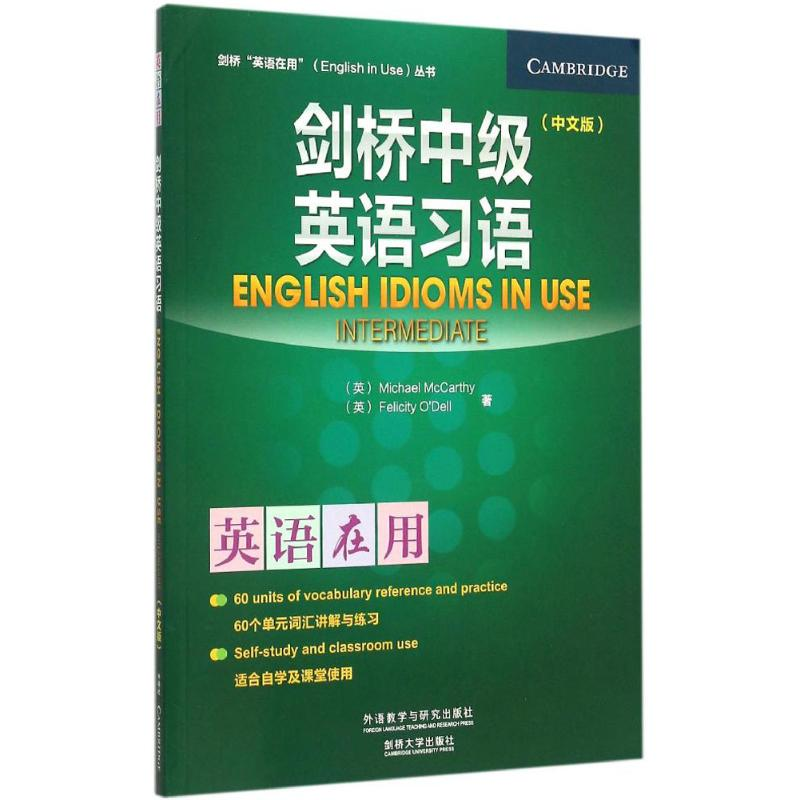 醉染图书剑桥中级英语习语9787513563高清大图