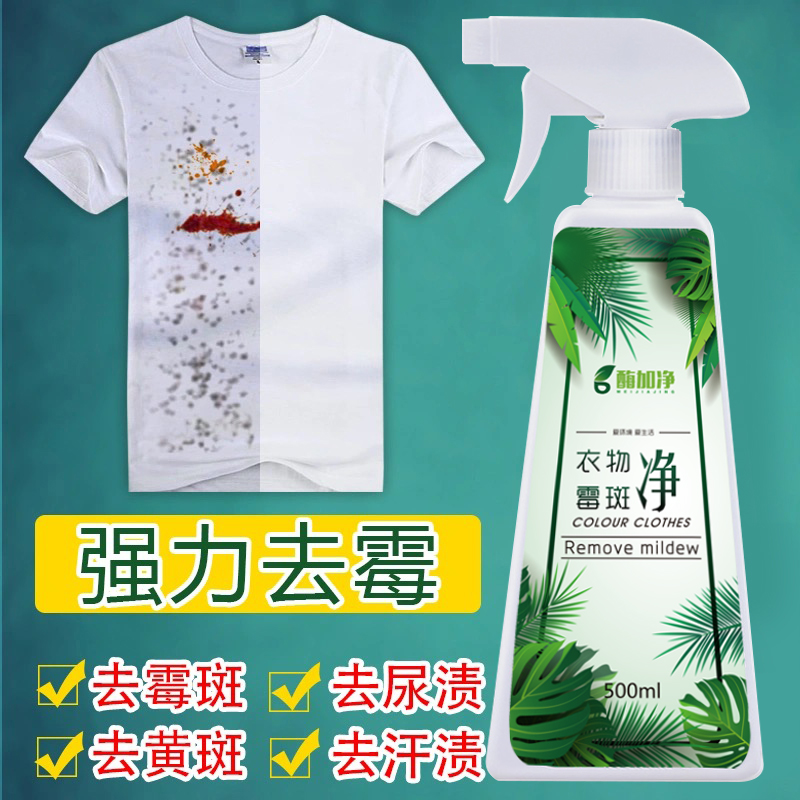 强效衣物除霉剂500ml衣服洗白去污渍去霉点霉斑清洁剂霉菌发霉去霉高清大图
