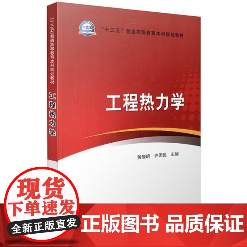 工程热力学(黄晓明 许国良)中国电力出版社9787512380820[商城正版]高清大图
