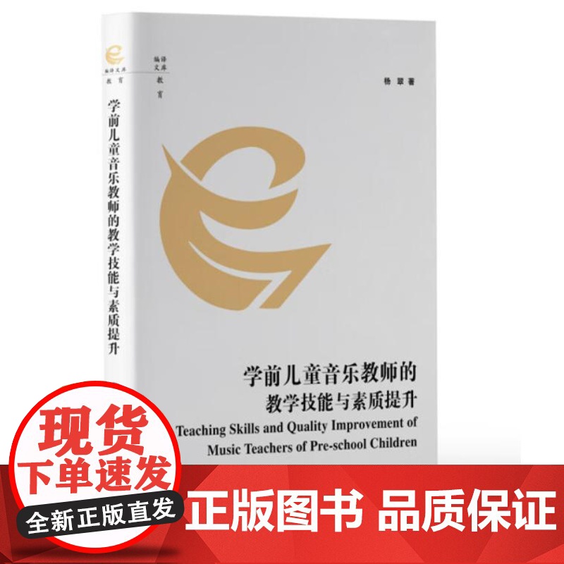 学前儿童音乐教师的教学技能与素质提升 9787511745668 中央编译出版社 杨翠 2023-12高清大图