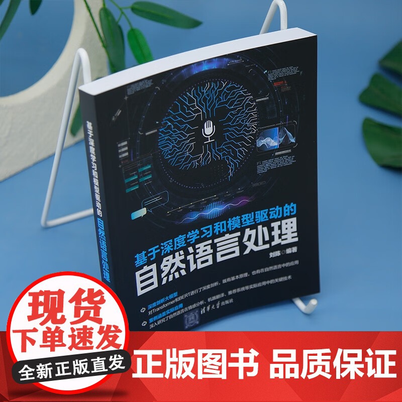 基于深度学习和模型驱动的自然语言处理 刘陈 著 计算机与互联网高清大图
