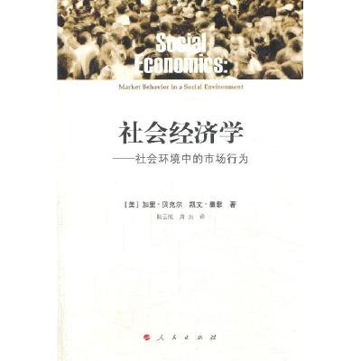 11社会经济学-社会环境中的市场行为978701012832022
