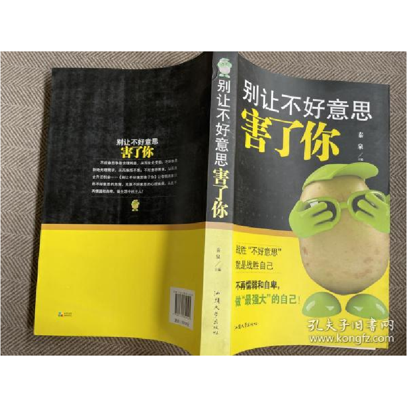 正版新书]别让不好意思害了你秦泉9787565814525高清大图