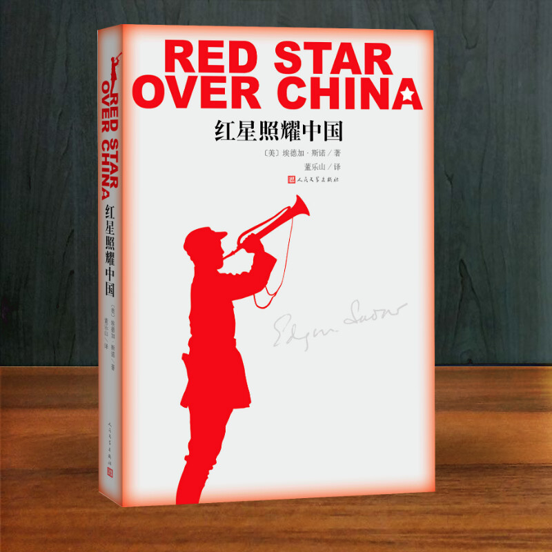 红星照耀中国 [正版]红星照耀中国 (美)埃德加·斯诺(Edgar Snow) 著 董乐山 译 文学史文学 书店图书籍高清大图