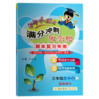 2021秋黄冈小状元满分冲刺微测验数学三年级上册人教版（R）期末复习同步测试卷