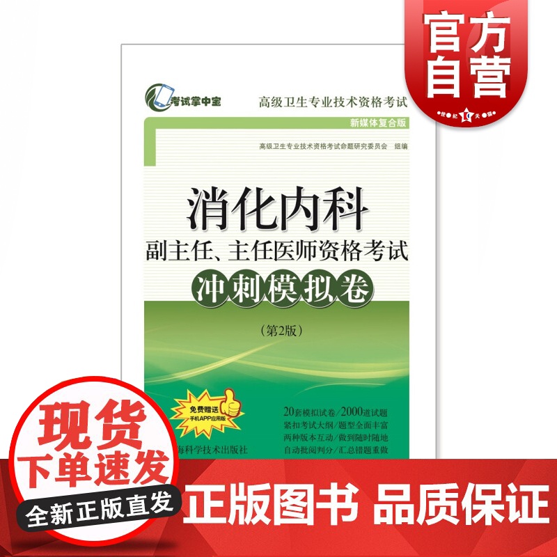 消化内科副主任、主任医师资格考试冲刺模拟卷
