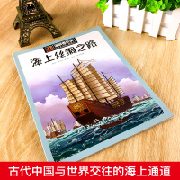 海上丝绸之路 [正版]海上丝绸之路 漫眼看历史中华文化遗产图画书6-9-12周岁写给儿童的中国故事上下五千年漫画小学生三
