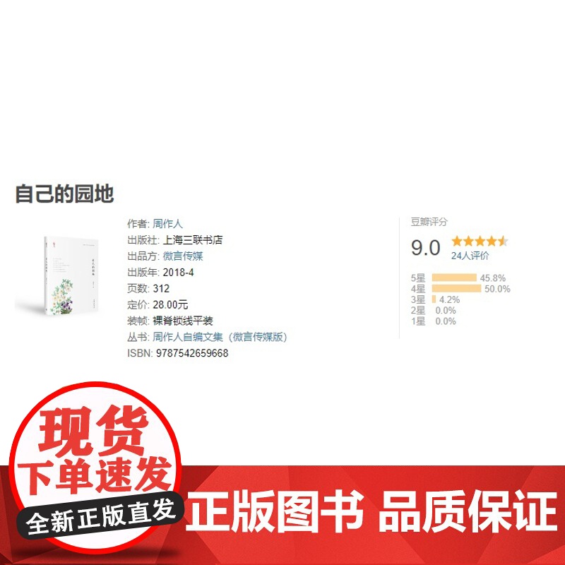 自己的园地 周作人(著) 上海三联书店 9787542659668高清大图
