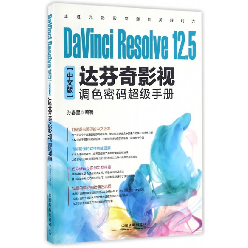 正版新书]DaVinci Resolve12.5中文版达芬奇影视调色密码超级手高清大图