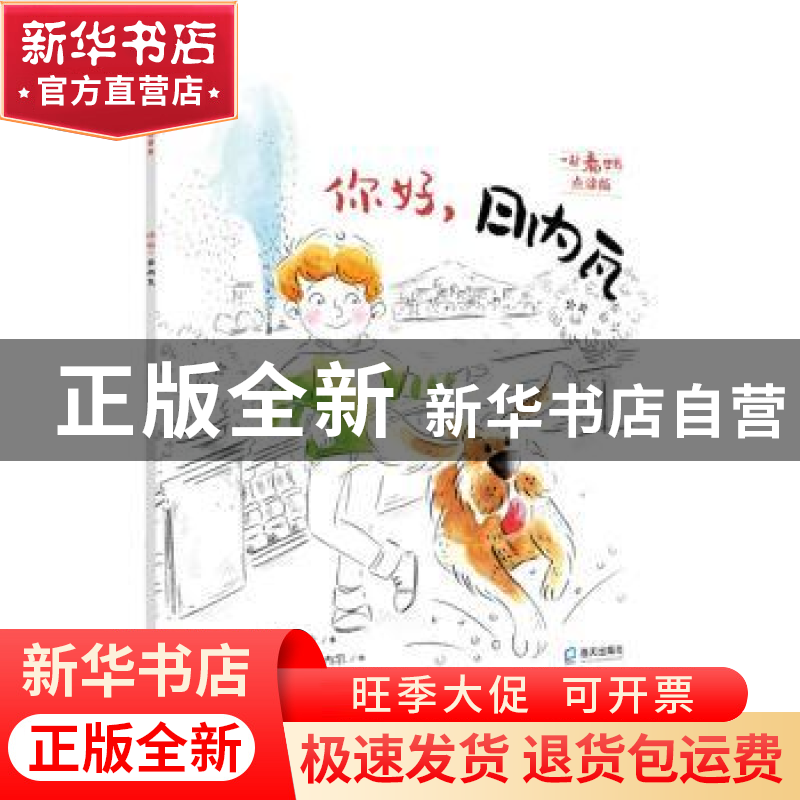 正版 你好,日内瓦(一起看世界平装) [法]奥雷莉·邦巴奇,[法]纳高清大图
