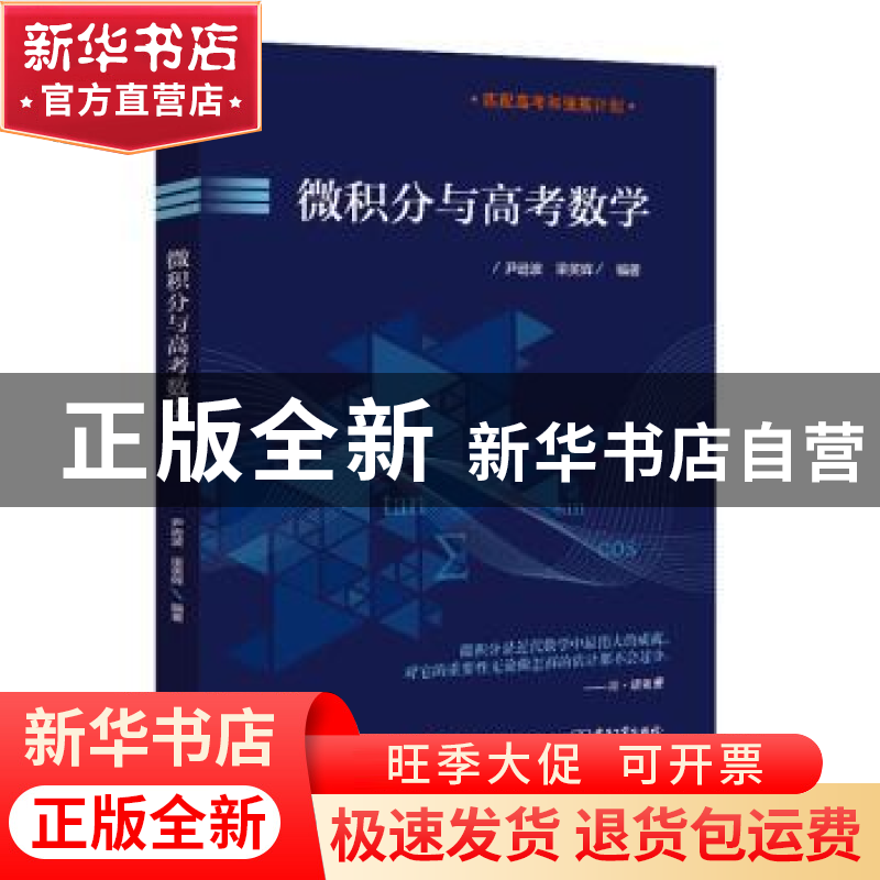 正版 微积分与高考数学 尹逊波 电子工业出版社 9787121401381 书高清大图