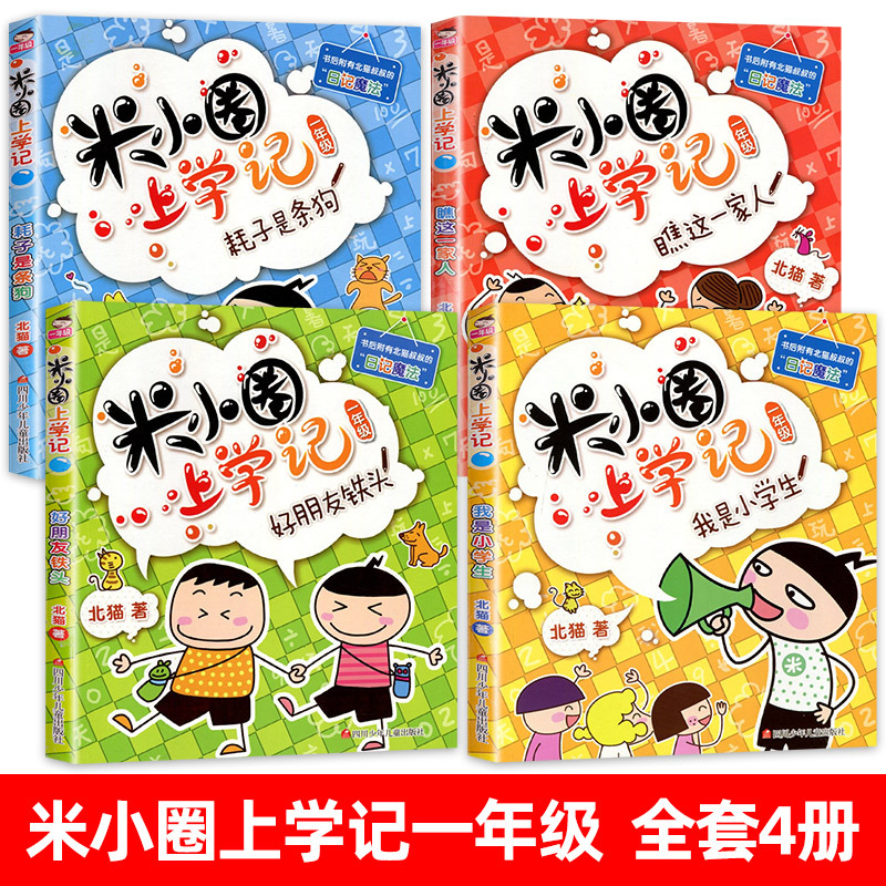 米小圈漫画成语第二辑(5册) [正版]米小圈上学记一年级注音版全套4册带拼音的阅读书籍读物