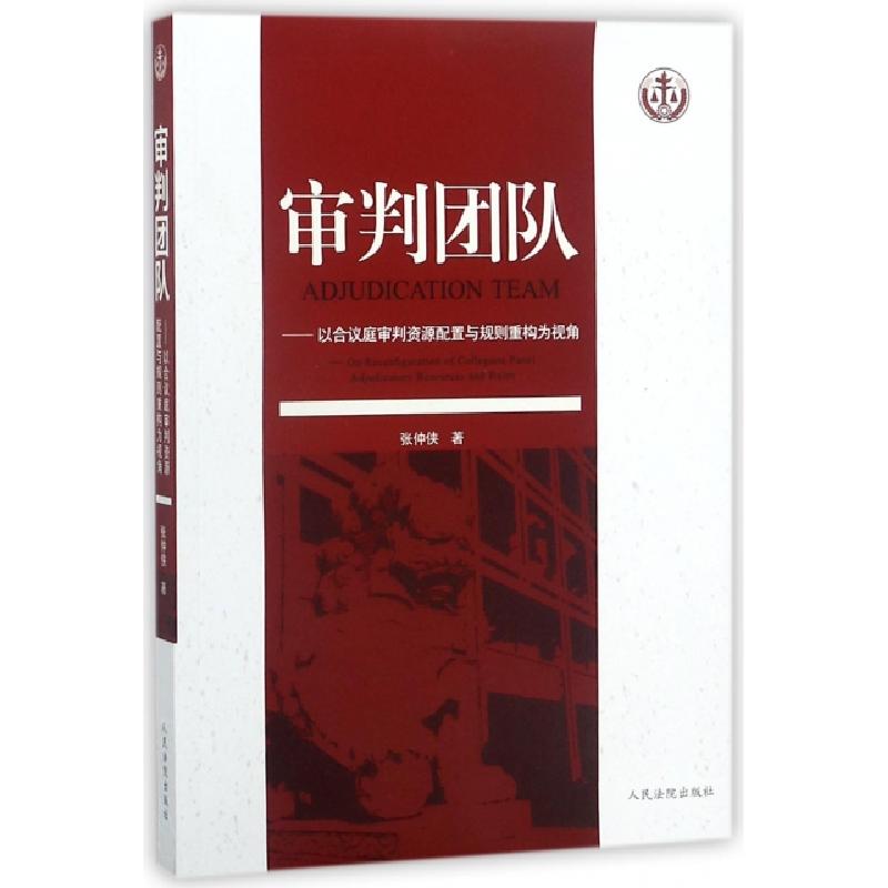 正版新书】审判团队--以合议庭审判资源配置与规则重构为视角张仲