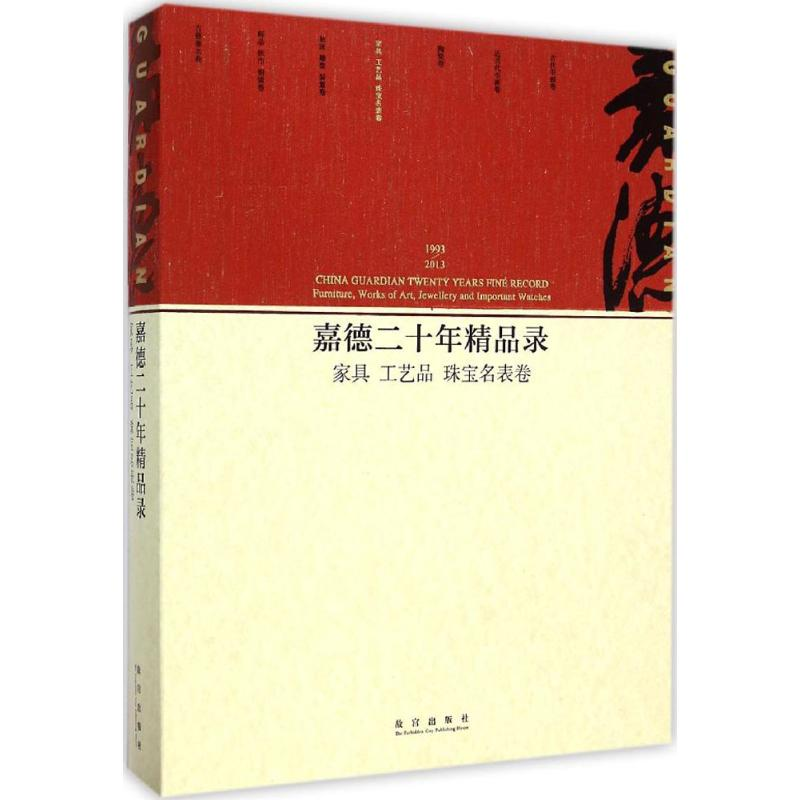 醉染图书嘉德二十年精品录9787513405843高清大图