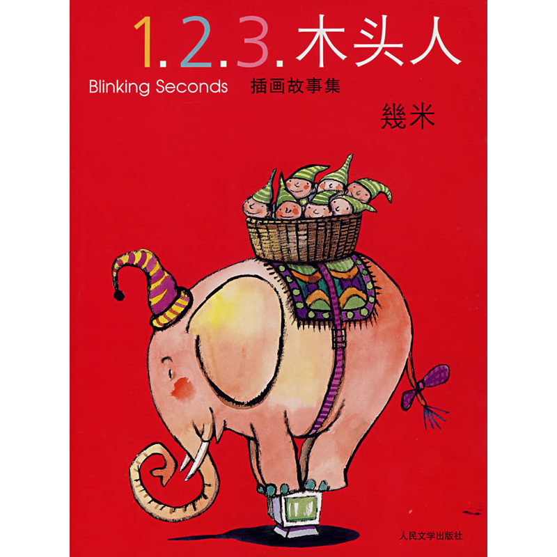 正版新书】1.2.3.木头人幾米 绘9787020062874