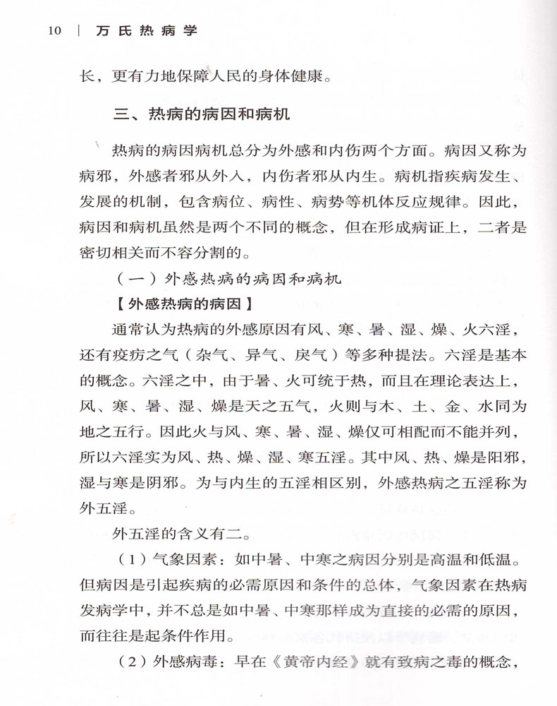 [正版] 万氏热病学 万友生医学丛书 中医书籍 中国中医药出版社高清大图
