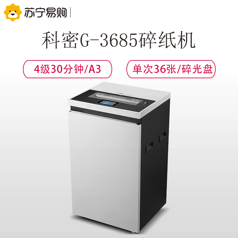 科密(comet)金盾系列 G-3685 商用办公高保密碎纸机 长时间大吞吐文件光盘卡粉碎机60分钟 36张 85L4级